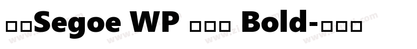 新ゴSegoe WP 兰亭黑 Bold字体转换
